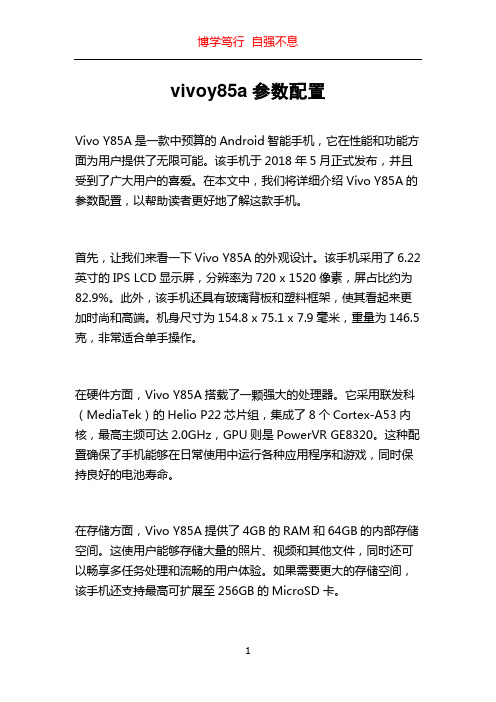 vivoy85a参数配置