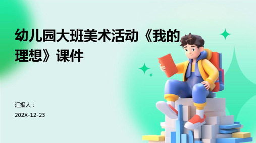 幼儿园大班美术活动《我的理想》课件