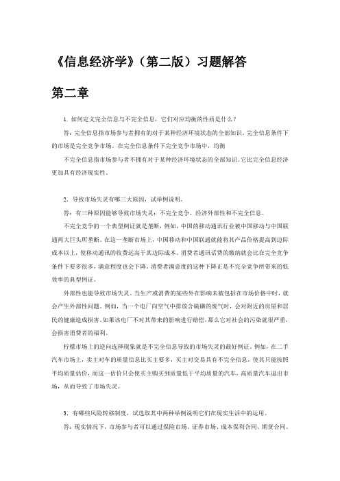 《信息经济学》教材习题解答