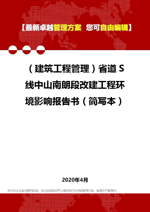 (建筑工程管理)省道S线中山南朗段改建工程环境影响报告书(简写本)