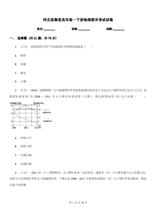 河北省秦皇岛市高一下册地理期末考试试卷