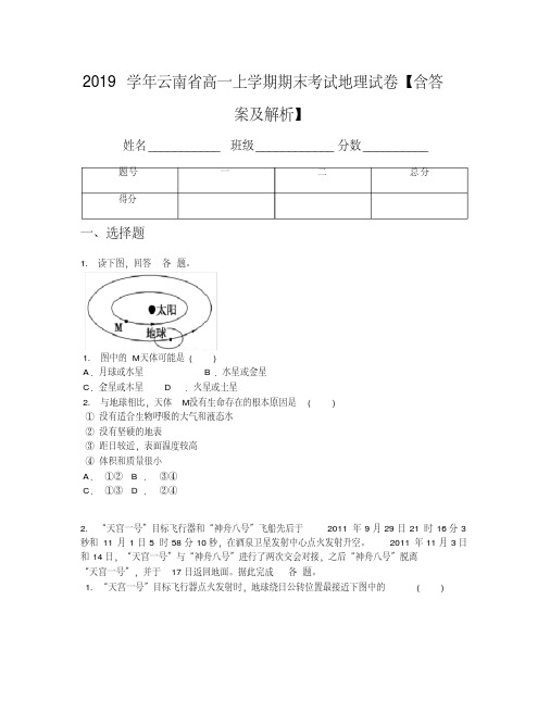 2019学年云南省高一上学期期末考试地理试卷【含答案及解析】