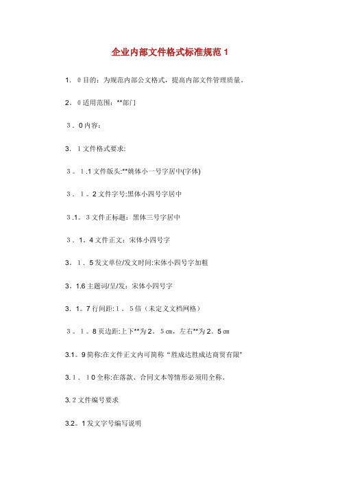 企业XX内部文件格式标准规范1通用