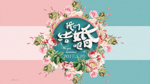 我们结婚吧婚礼策划模板.pptx
