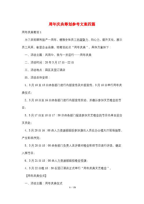 周年庆典策划参考文案四篇
