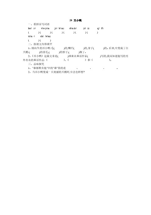 人教版二年级语文下册28、丑小鸭同步练习题、部编一上语文拼音口试练习