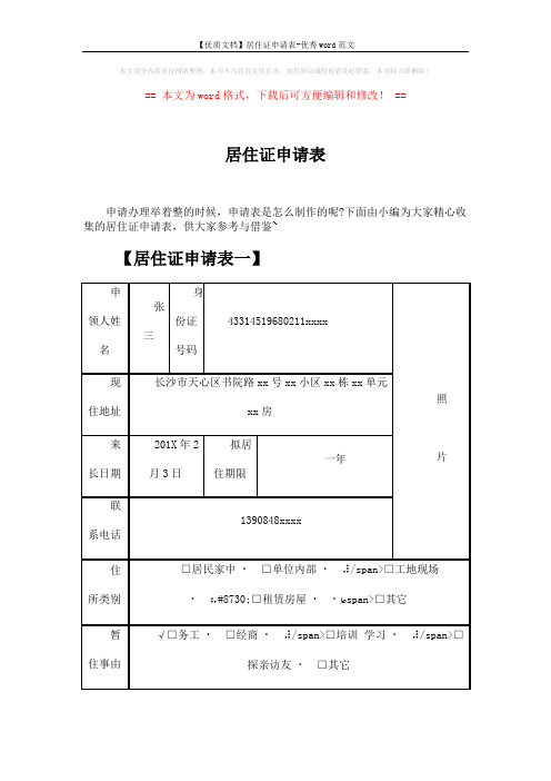 【优质文档】居住证申请表-优秀word范文 (2页)