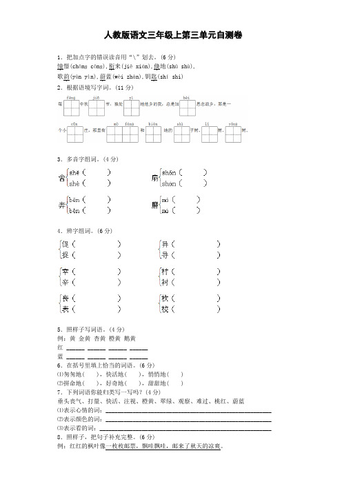 【人教版】三年级上册语文第三单元试卷