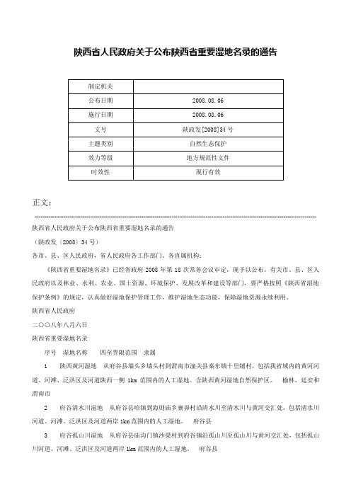 陕西省人民政府关于公布陕西省重要湿地名录的通告-陕政发[2008]34号