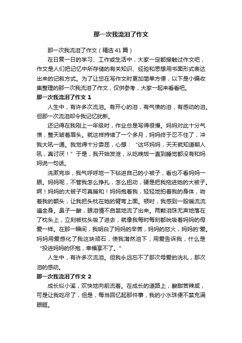 那一次我流泪了作文（精选41篇）