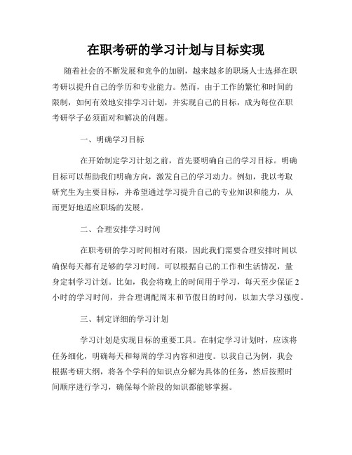 在职考研的学习计划与目标实现