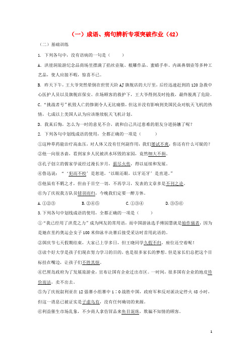 (全国卷用)2019届高三语文二轮复习成语、病句辨析专项突破作业(42)