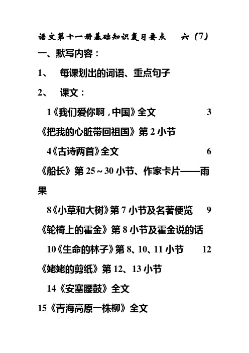 语文第十一册基础知识复习要点   六