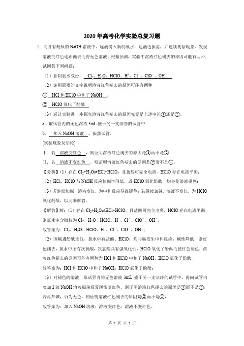 2020年高考化学实验总复习题及答案解析 (244)