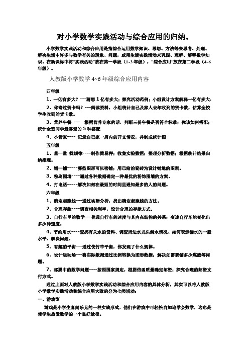 对小学数学实践活动与综合应用的归纳