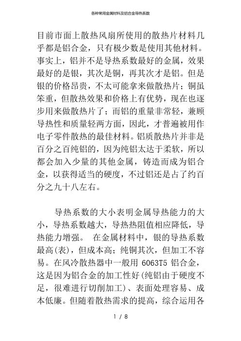各种常用金属材料及铝合金导热系数