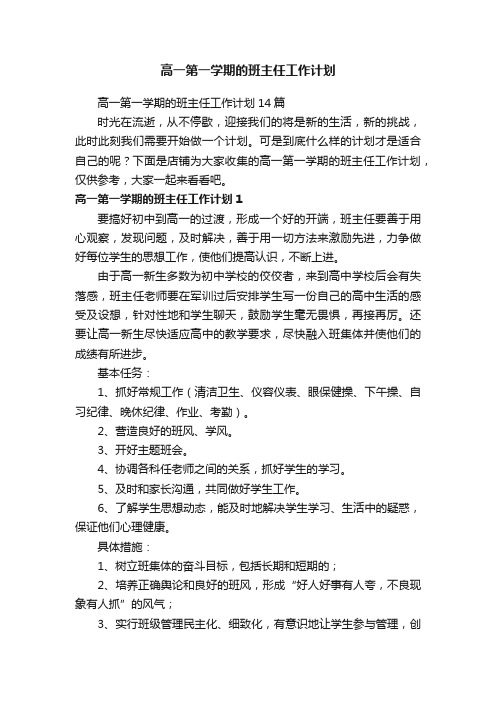 高一第一学期的班主任工作计划