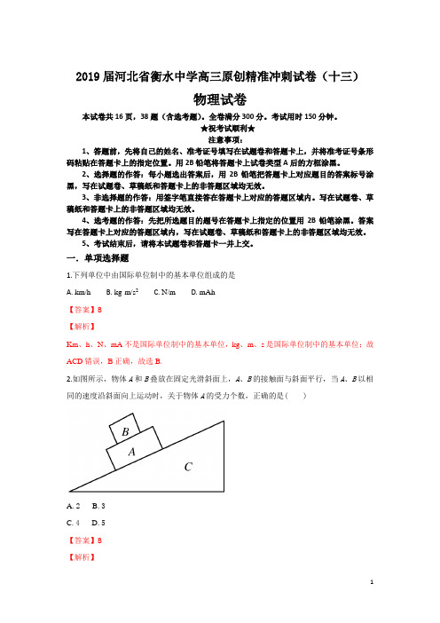 2019届河北省衡水中学高三原创精准冲刺试卷(十三)物理试卷