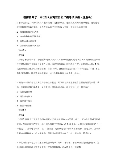 湖南省常宁一中2019届高三历史二模考试试题(含解析)