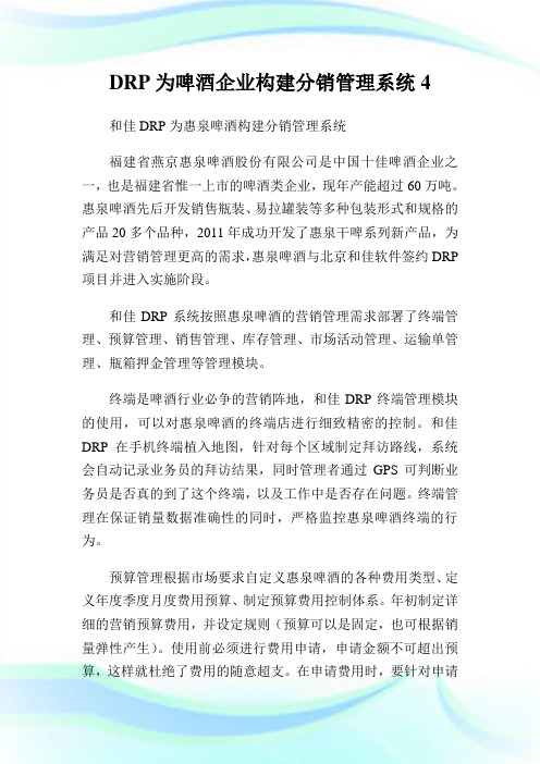 DRP为啤酒企业构建分销管理系统4.doc