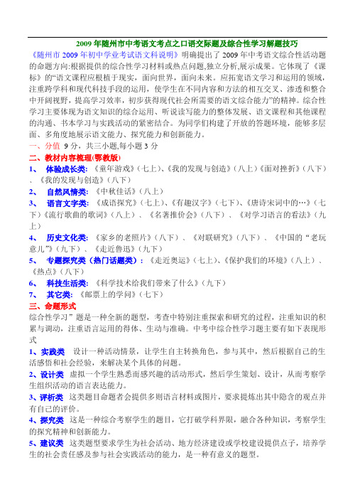 2009年随州市中考语文考点之口语交际题及综合性学习解题技巧