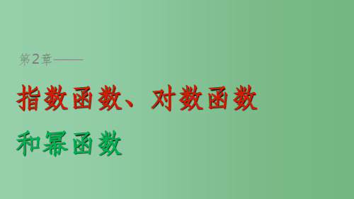 高中数学 第二章 指数函数、对数函数和幂函数 2.1.1 指数概念的推广课件 湘教版必修1