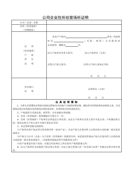 公司企业住所经营场所证明