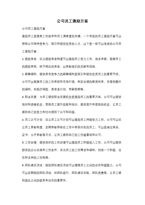 公司员工激励方案