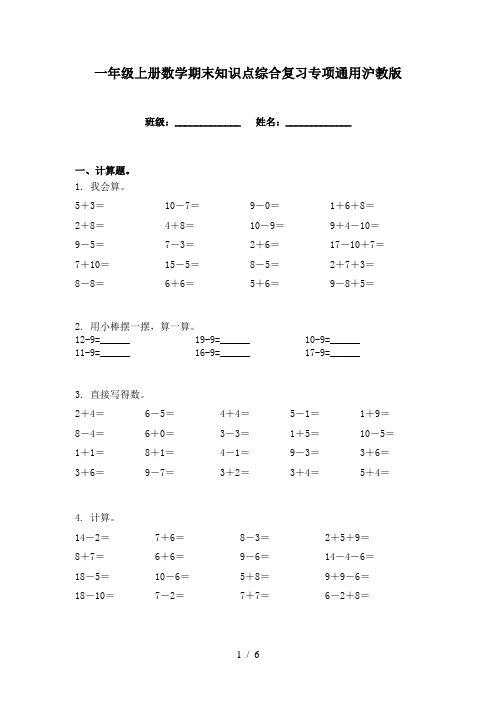 一年级上册数学期末知识点综合复习专项通用沪教版