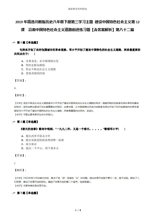 2019年精选川教版历史八年级下册第三学习主题 建设中国特色社会主义第12课 沿着中国特色社会主义道路前进