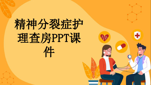 精神分裂症护理查房PPT课件