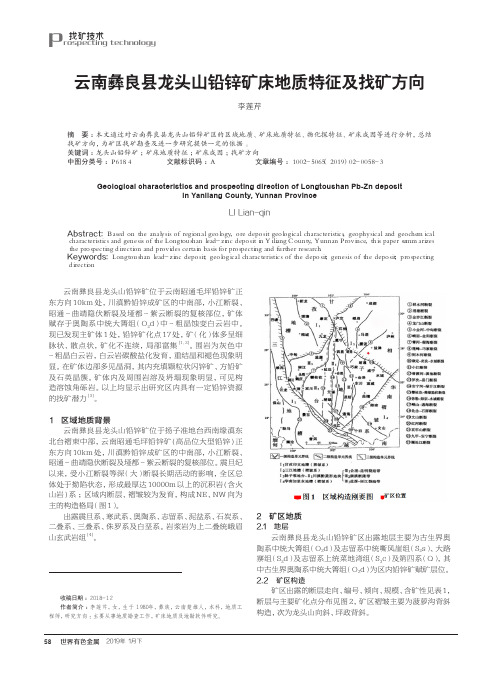 云南彝良县龙头山铅锌矿床地质特征及找矿方向