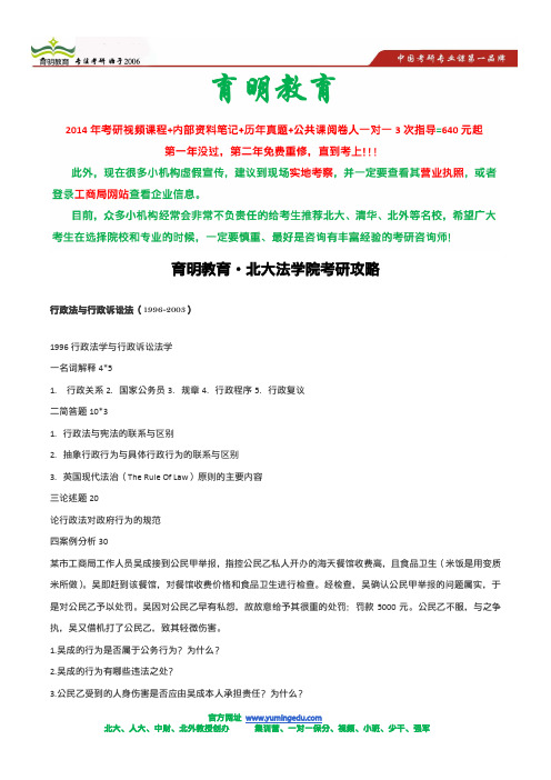 北京大学法学考研-行政法与行政诉讼法考研真题,考试复习重点