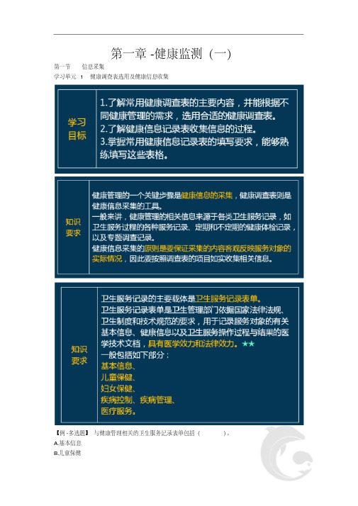 健康管理师三级考试专业技能知识点考点总结归纳1第一章-健康监测(一)