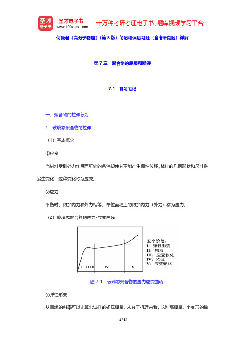 何曼君《高分子物理》(第3版)笔记和课后习题(含考研真题)详解(第7~10章)【圣才出品】