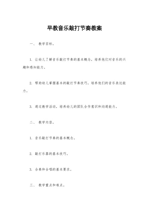 早教音乐敲打节奏教案