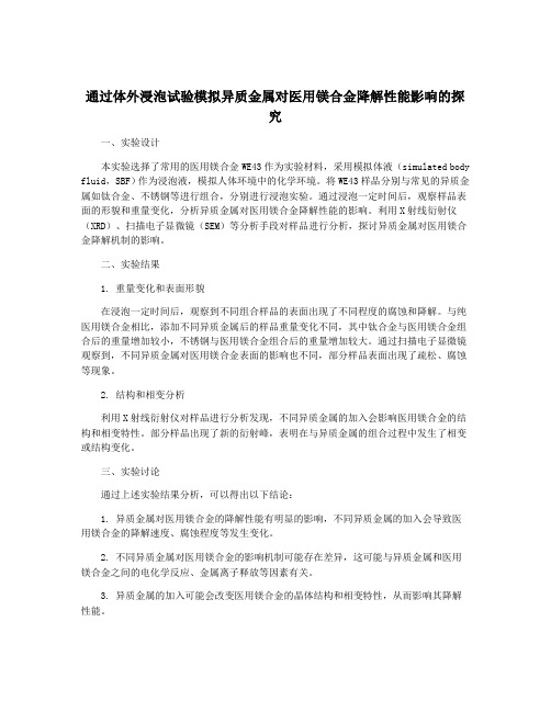 通过体外浸泡试验模拟异质金属对医用镁合金降解性能影响的探究