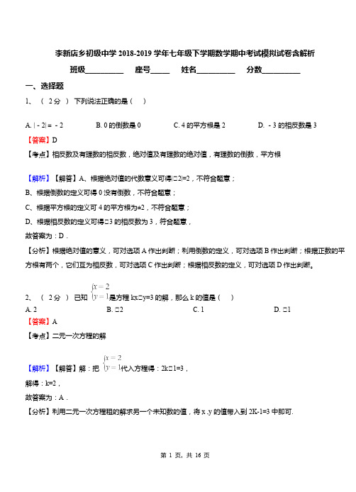 李新店乡初级中学2018-2019学年七年级下学期数学期中考试模拟试卷含解析