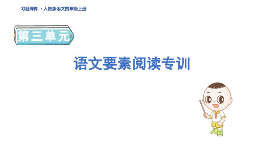 四年级语文上册语文要素阅读专训 作业