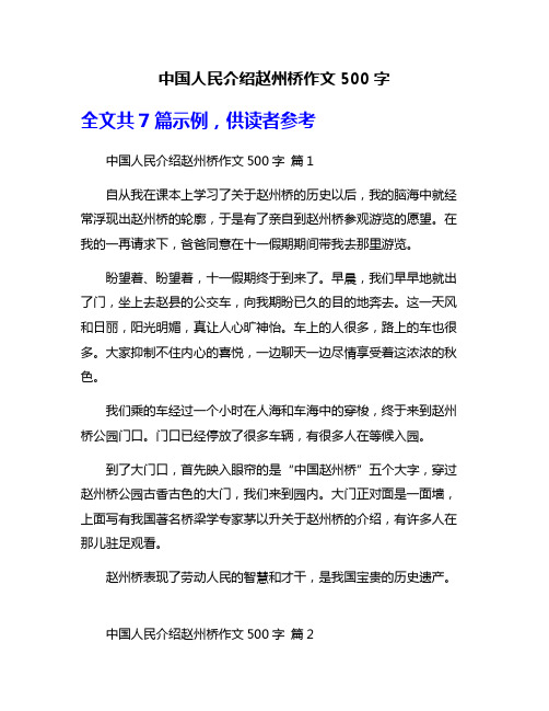 中国人民介绍赵州桥作文500字