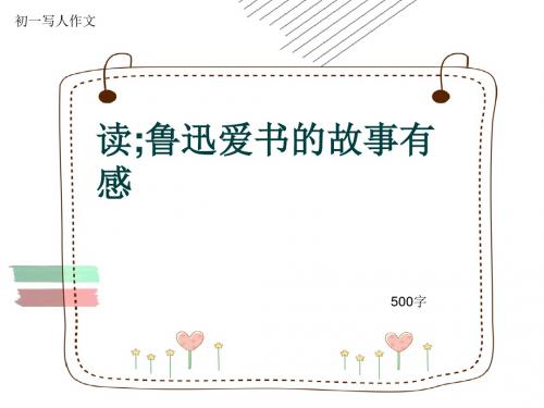 初一写人作文《读;鲁迅爱书的故事有感》500字(共7页PPT)