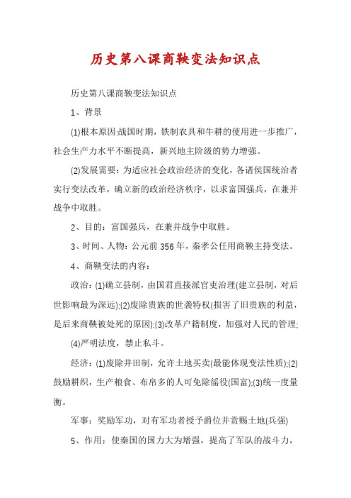 历史第八课商鞅变法知识点