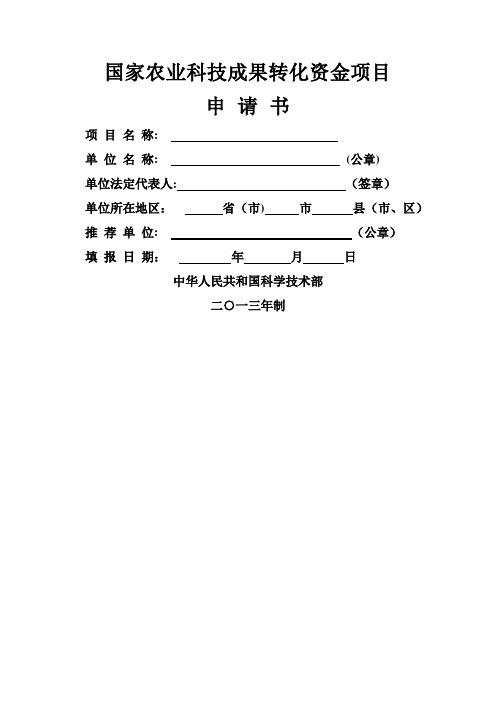 国家农业科技成果转化资金项目申请书(格式)