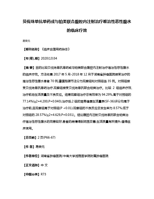 贝伐珠单抗单药或与铂类联合腹腔内注射治疗难治性恶性腹水的临床疗效