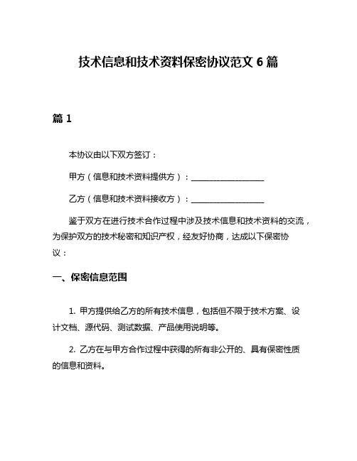 技术信息和技术资料保密协议范文6篇