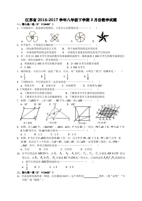 江苏省2016-2017学年八年级下学期3月份数学试题