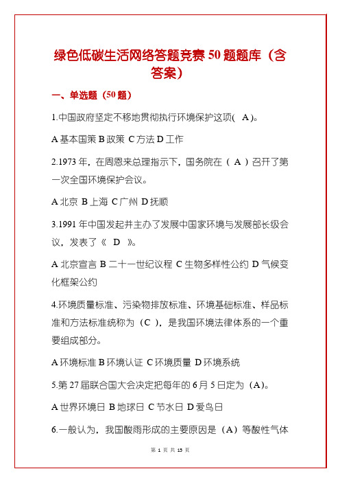 绿色低碳生活网络答题竞赛50题题库(含答案)