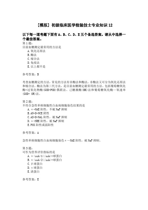 初级临床医学检验技士专业知识12