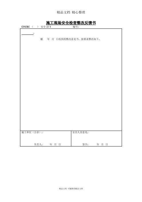 施工现场安全检查整改反馈书