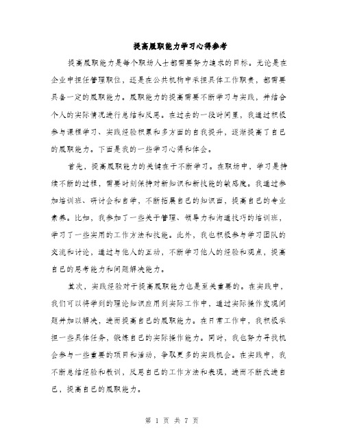 提高履职能力学习心得参考（3篇）